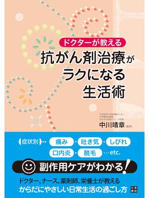 cover image of ドクターが教える 抗がん剤治療がラクになる生活術